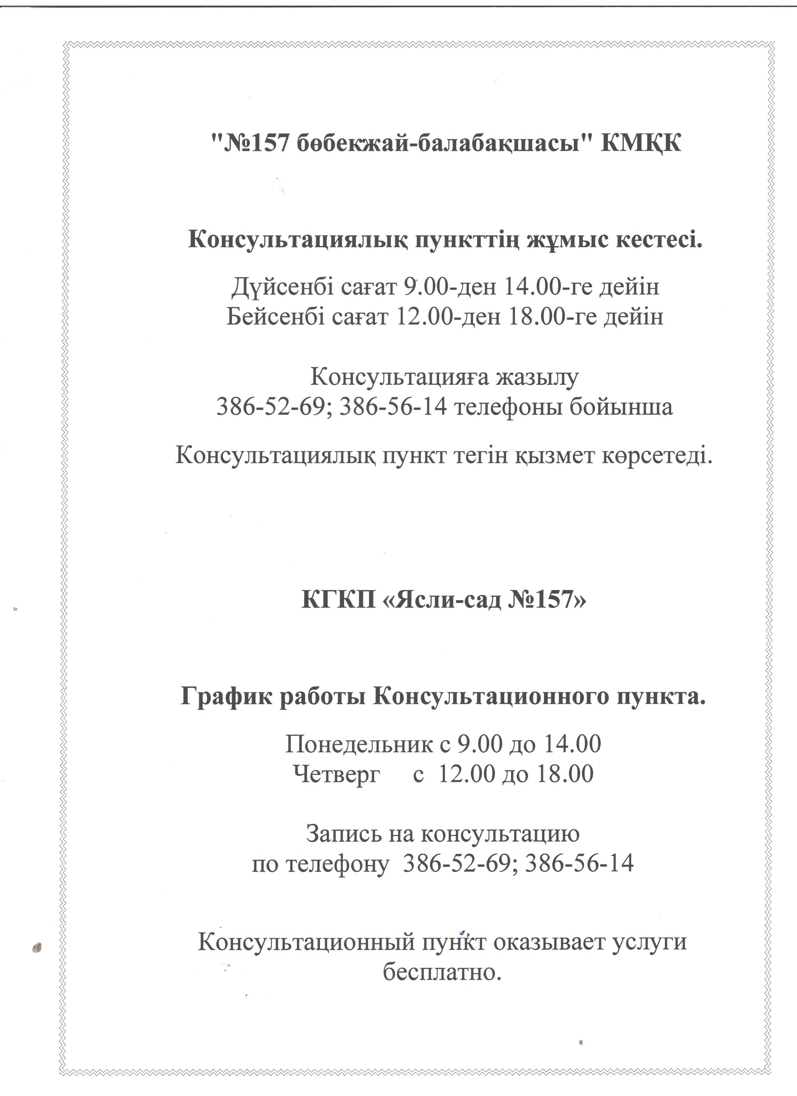 Хабарландыру: Балалары білім беру мекемесіне бармайтын ата-аналарға арналған кеңес беру пункті