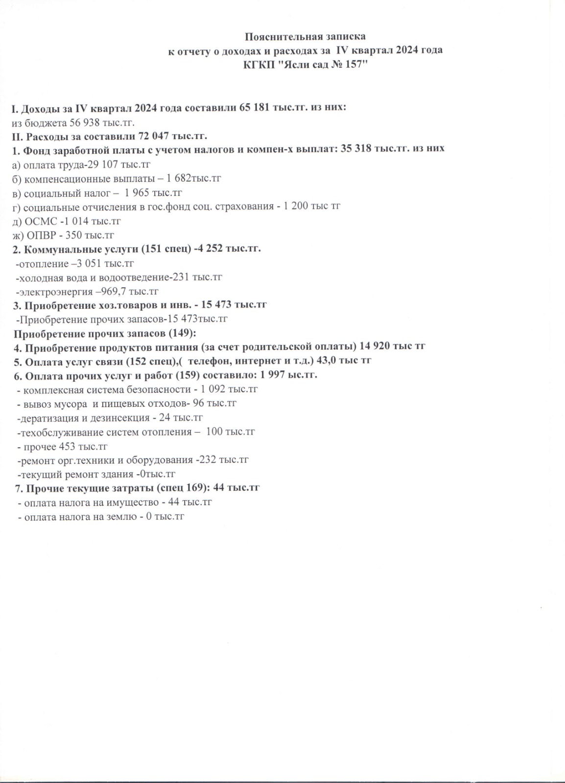 "Пояснительная записка к отчету о доходах и расходах  за ІҮ квартал 2024г"