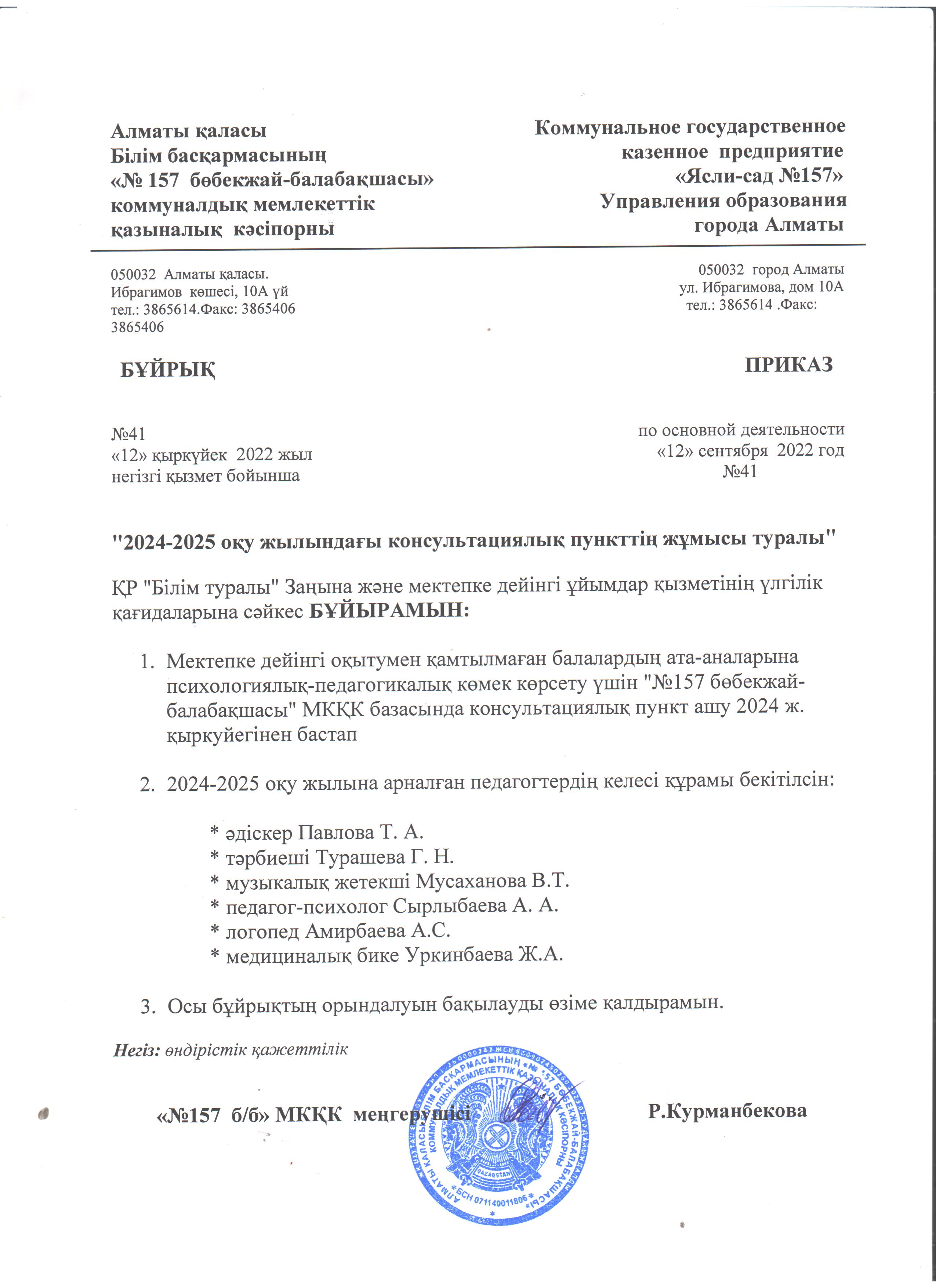 "Кеңес беру пунктінің бұйрығы"