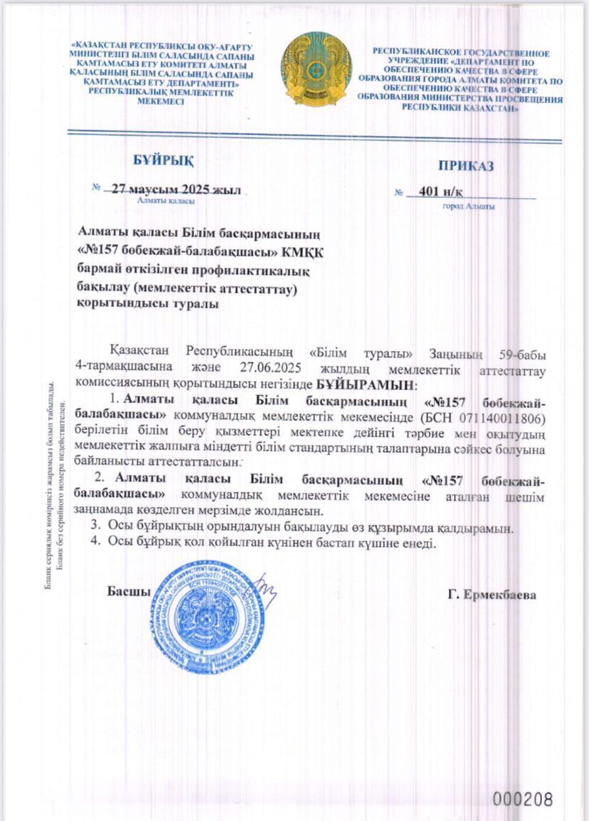 Мемлекеттік аттестациядан өттік