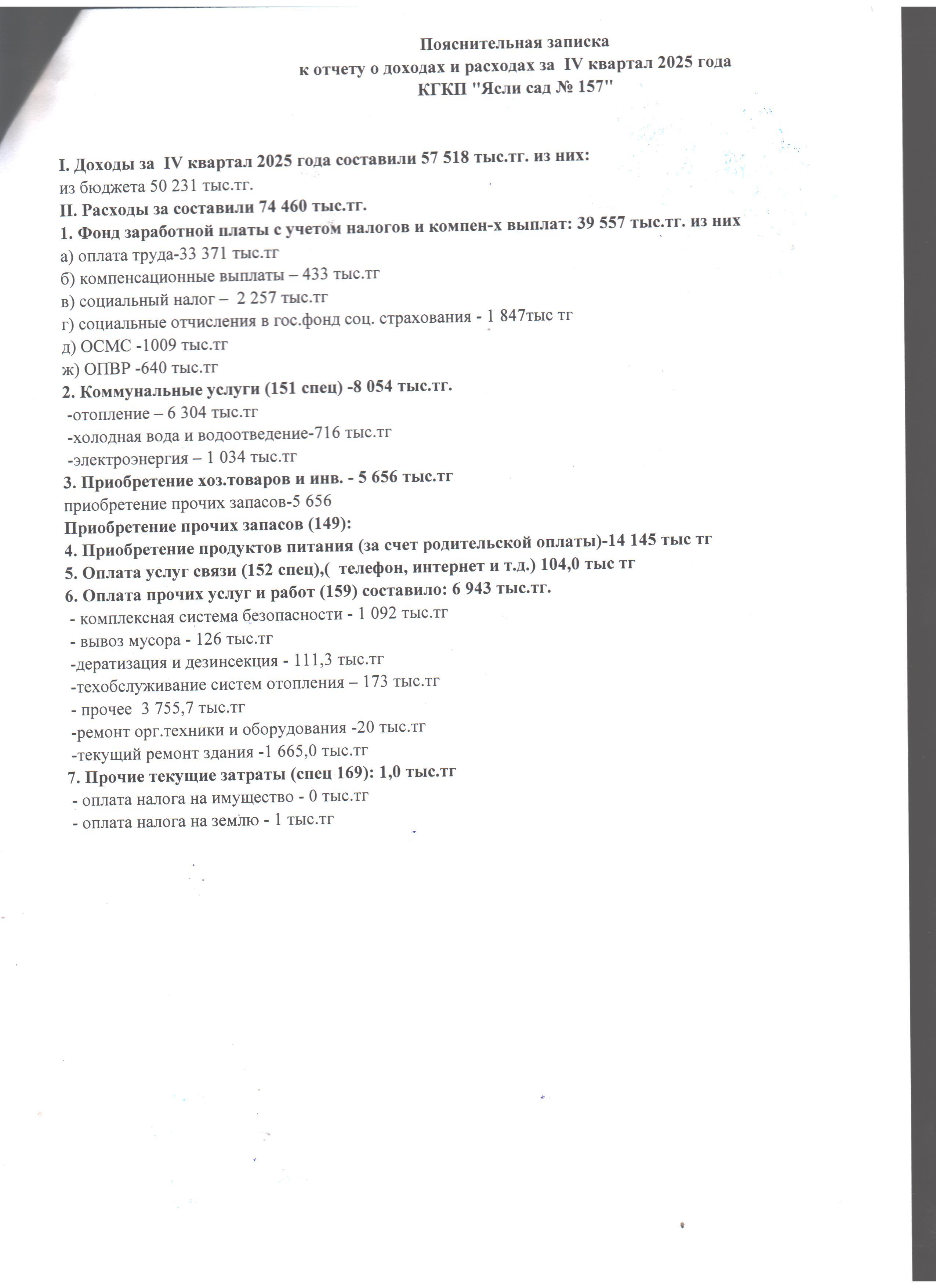 Отчет о доходах и расходах за 4 квартал 2025 года